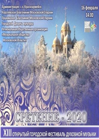 СРЕТЕНИЕ – 2020