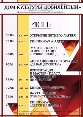 Афиша ДК Юбилейный на июнь