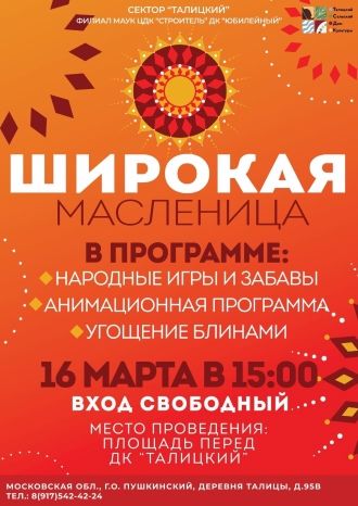 Широкая масленица