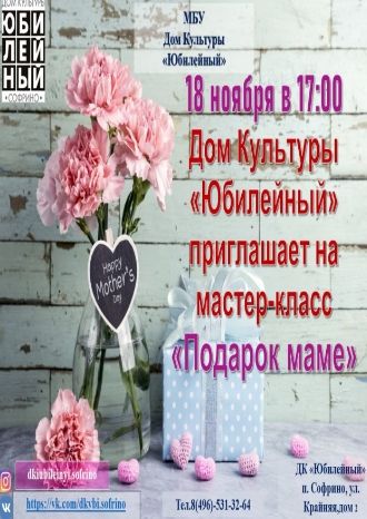 Подарок маме