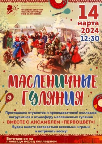 Масленичные гуляния