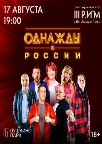 Однажды в России