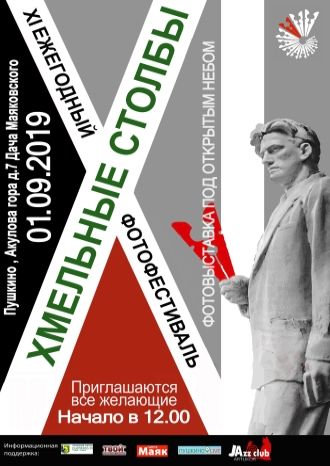 Хмельные столбы