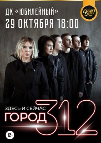 Город 312