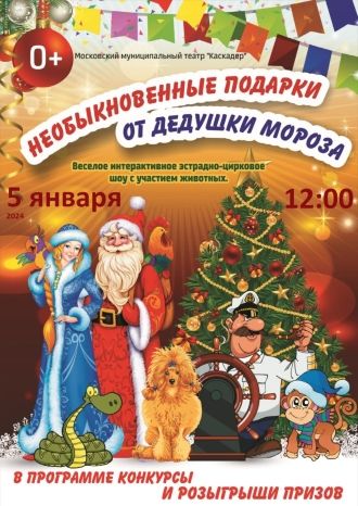 Необыкновенные подарки от Дедушки Мороза