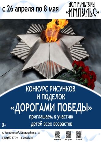 Дорогами Победы