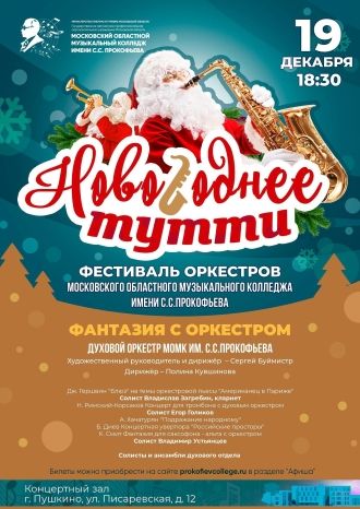 НОВОГОДНЕЕ ТУТТИ