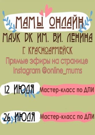 Мамы-онлайн 12-26 июля