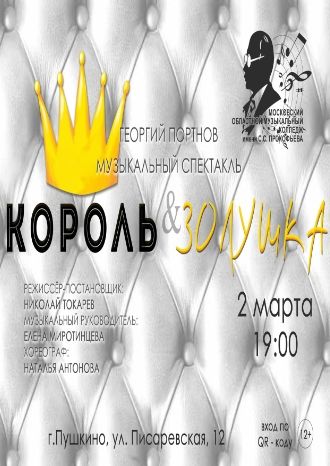 Король и Золушка