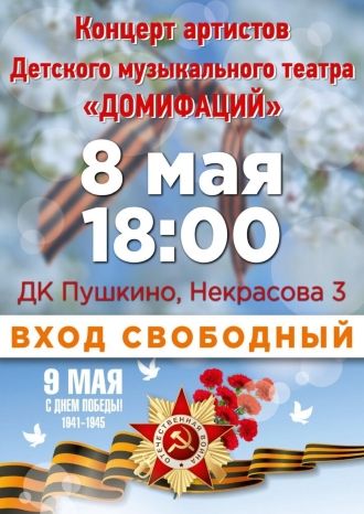 Концерт Детского музыкального театра «Домифаций»