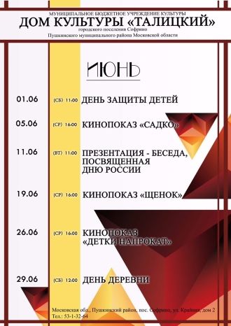 Афиша ДК Талицкий на июнь