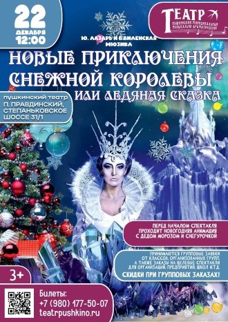 Новые приключения Снежной королевы