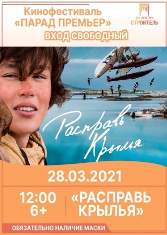 Расправь крылья