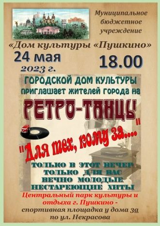 Танцы в Центральном парке культуры и отдыха г. Пушкино