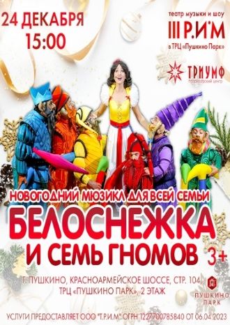 Белоснежка и 7 гномов