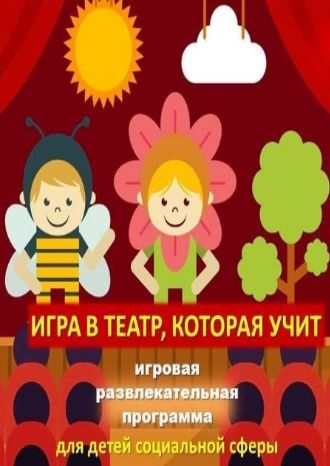 Игра в театр