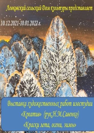 Краски лета, осени, зимы