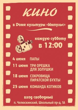 КиноЛето в ДК &quot;Импульс&quot;