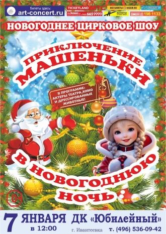 Приключения Машеньки в новогоднюю ночь