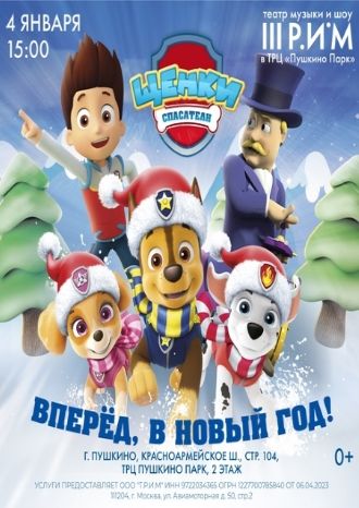 Щенки Cпасатели: Вперед, в Новый год!