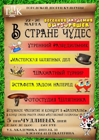 Академия Вытворяшек в Стране Чудес