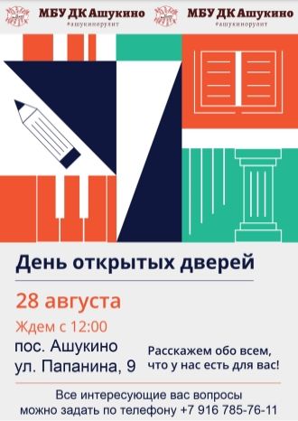 День открытых дверей в ДК Ашукино