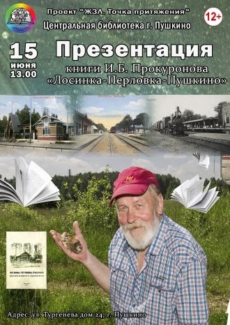 Лосинка-Перловка-Пушкино