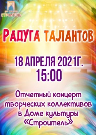 Радуга талантов
