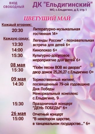 Афиша ДК Ельдигинский на май 2024