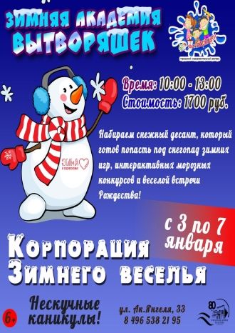 Корпорация зимнего веселья