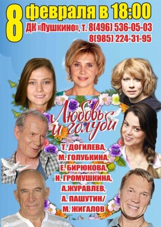 Любовь и голуби