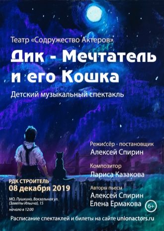 Дик-Мечтатель и его Кошка