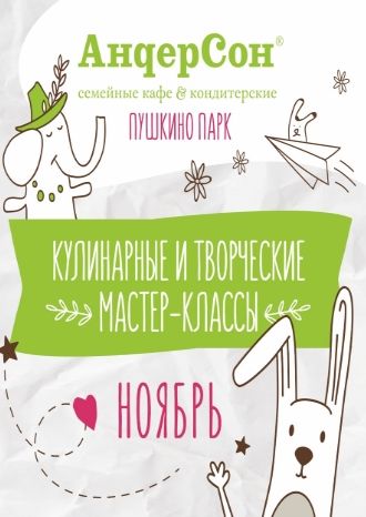 Ноябрь с «АндерСон»