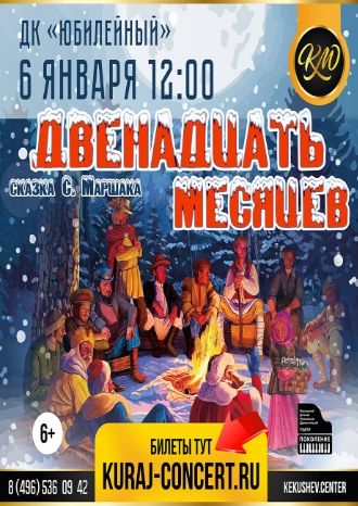 Двенадцать месяцев