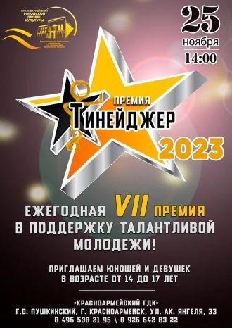 Премия Тинейджер 2023