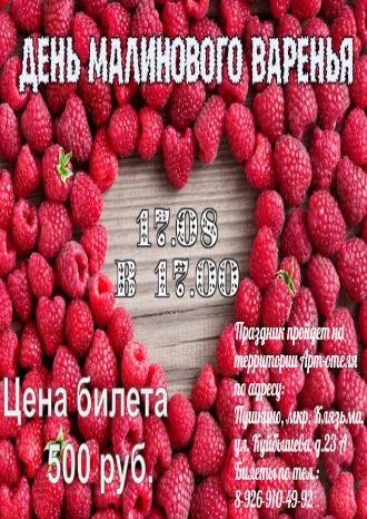 День Малинового варенья