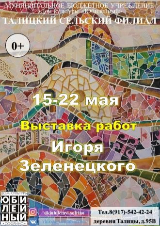 Выставка работ Игоря Зеленецкого