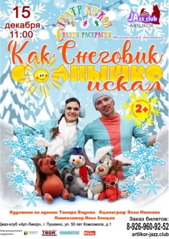 Как снеговик Солнышко искал