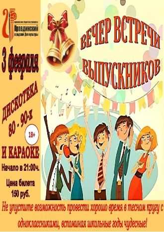 Вечер встречи выпускников