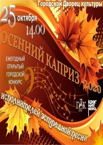 Осенний каприз-2020