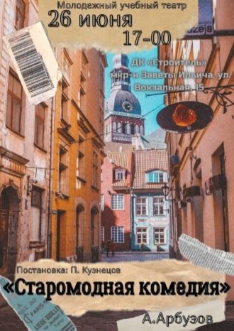 Старомодная комедия