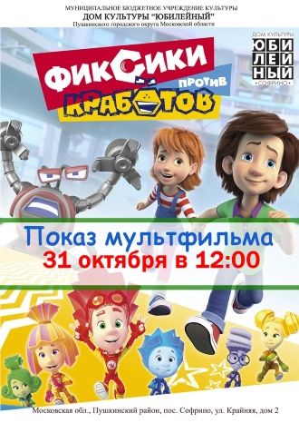 Фиксики против Кработов