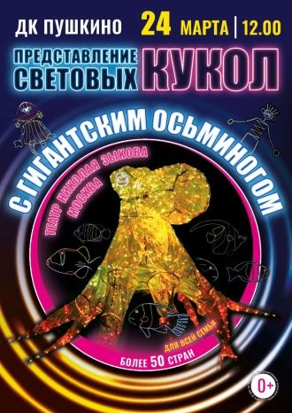 Представление световых кукол