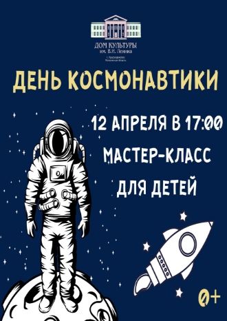 Мастер-класс, приуроченный ко Дню космонавтики