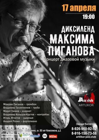 Диксиленд Максима Пиганова