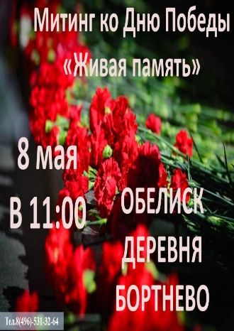 Живая память