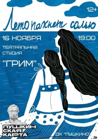 Лето пахнет солью