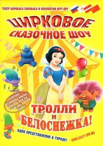 Тролли и Белоснежка