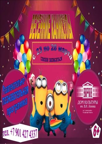 Весенние каникулы