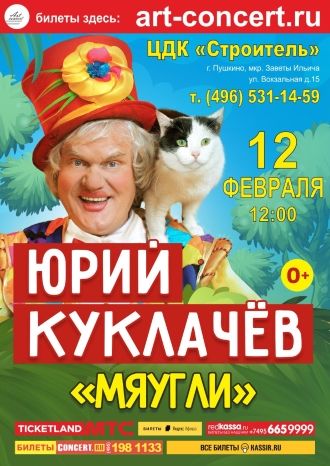 Юрий Куклачёв «Мяугли»
